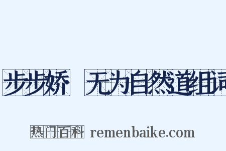 步步娇·无为自然道组词是什么意思的图片